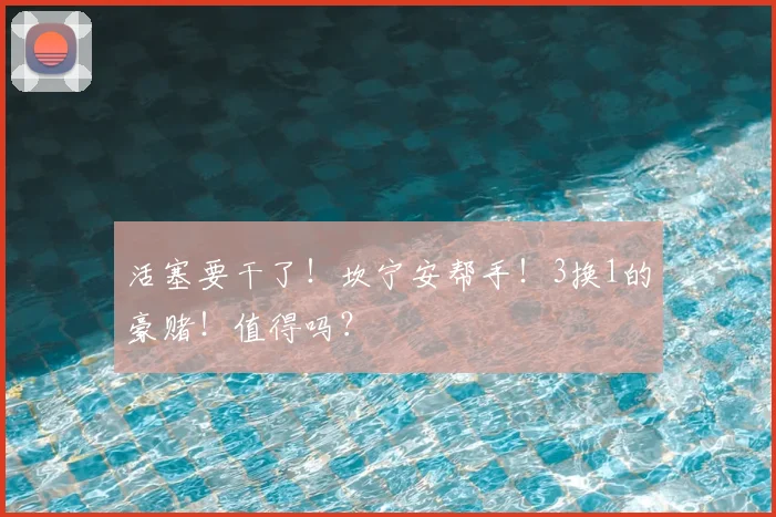 活塞要干了！坎宁安帮手！3换1的豪赌！值得吗？