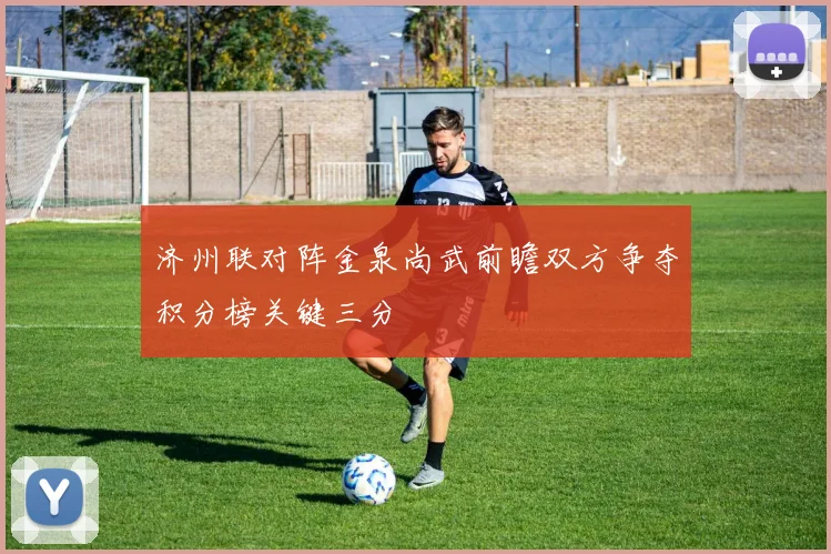 济州联对阵金泉尚武前瞻双方争夺积分榜关键三分