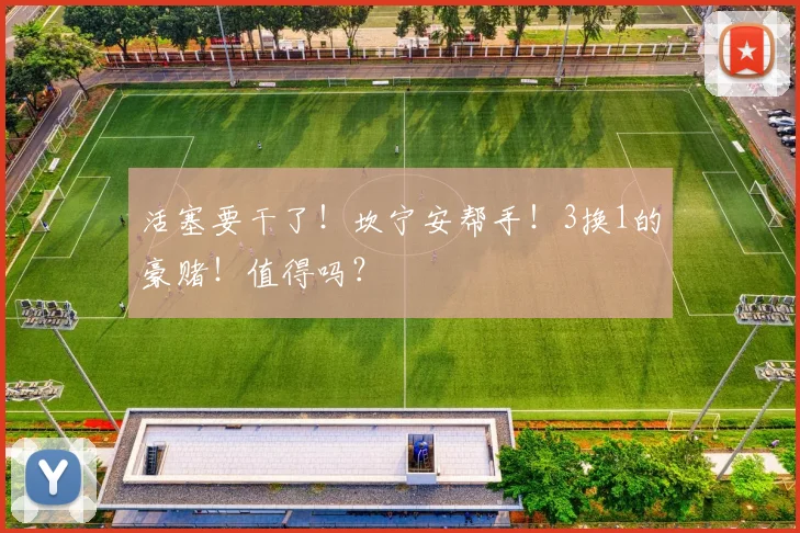 活塞要干了！坎宁安帮手！3换1的豪赌！值得吗？