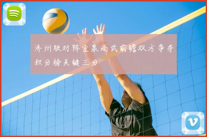 济州联对阵金泉尚武前瞻双方争夺积分榜关键三分