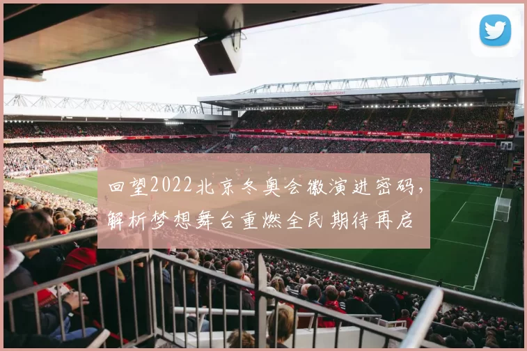 回望2022北京冬奥会徽演进密码，解析梦想舞台重燃全民期待再启