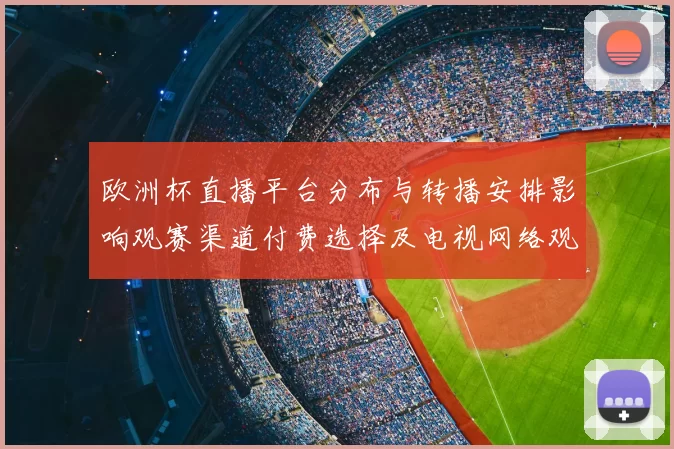 欧洲杯直播平台分布与转播安排影响观赛渠道付费选择及电视网络观看指南