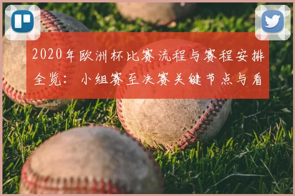 2020年欧洲杯比赛流程与赛程安排全览：小组赛至决赛关键节点与看点