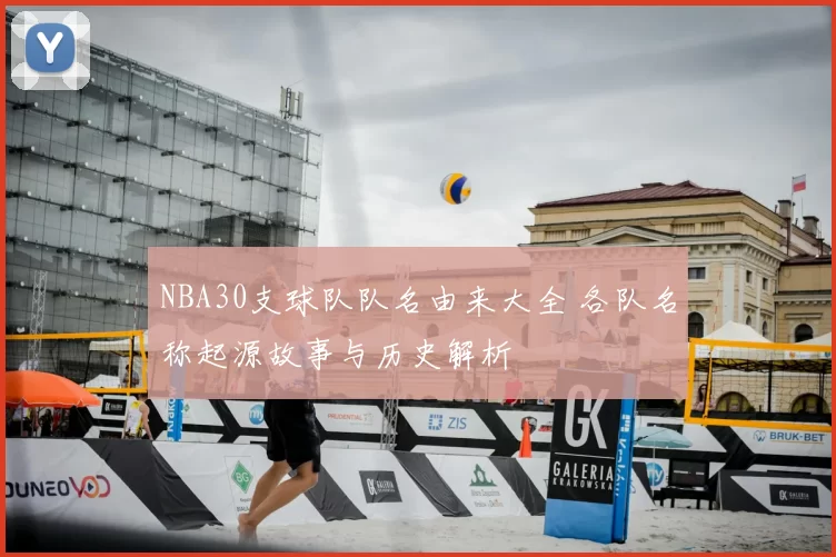 NBA30支球队队名由来大全 各队名称起源故事与历史解析