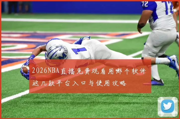 2026NBA直播免费观看用哪个软件 这几款平台入口与使用攻略