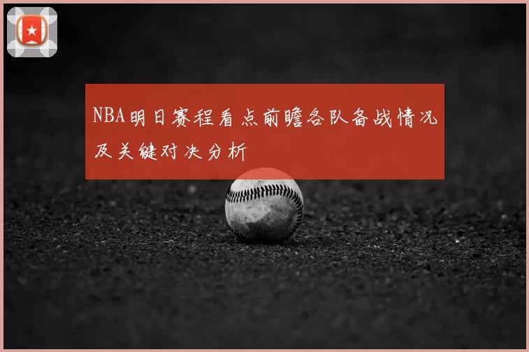 NBA明日赛程看点前瞻各队备战情况及关键对决分析