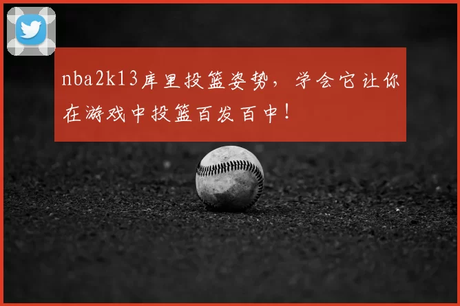 nba2k13库里投篮姿势，学会它让你在游戏中投篮百发百中！