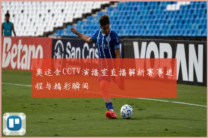 奥运会CCTV演播室直播解析赛事进程与精彩瞬间