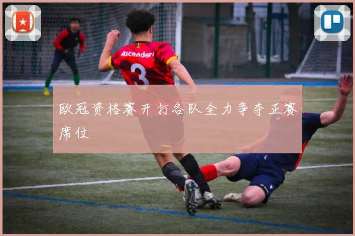 欧冠资格赛开打各队全力争夺正赛席位