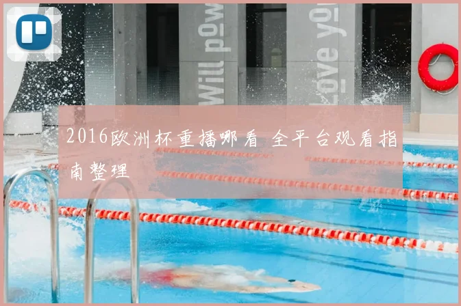 2016欧洲杯重播哪看 全平台观看指南整理