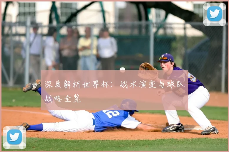 深度解析世界杯：战术演变与球队战略全览