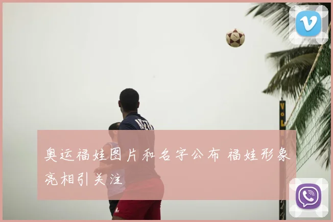 奥运福娃图片和名字公布 福娃形象亮相引关注