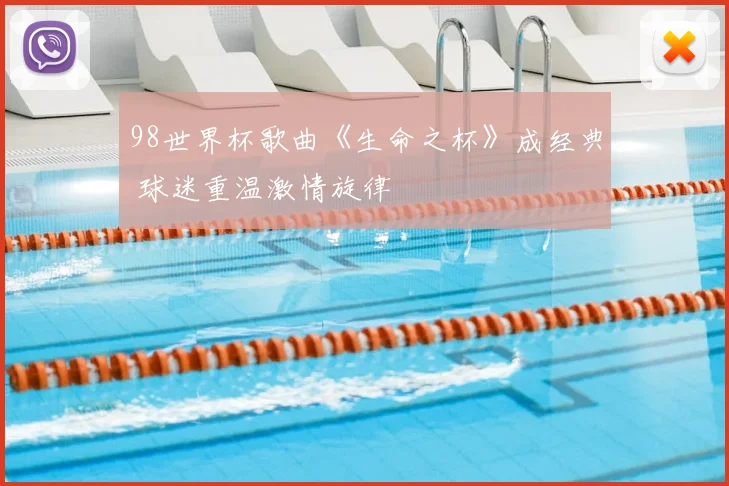 98世界杯歌曲《生命之杯》成经典 球迷重温激情旋律