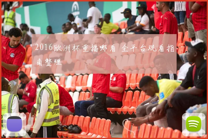 2016欧洲杯重播哪看 全平台观看指南整理