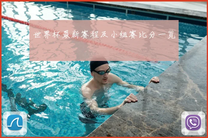世界杯最新赛程及小组赛比分一览
