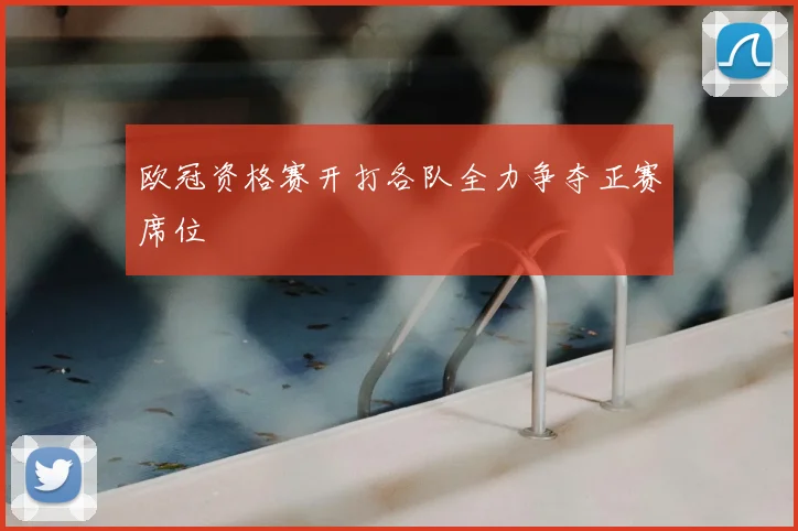 欧冠资格赛开打各队全力争夺正赛席位