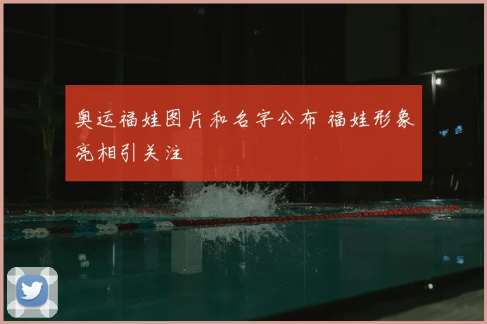 奥运福娃图片和名字公布 福娃形象亮相引关注