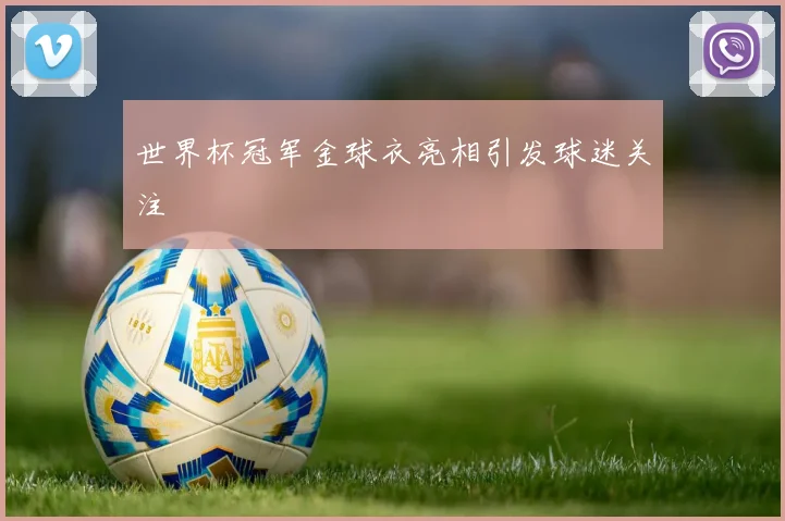 世界杯冠军金球衣亮相引发球迷关注