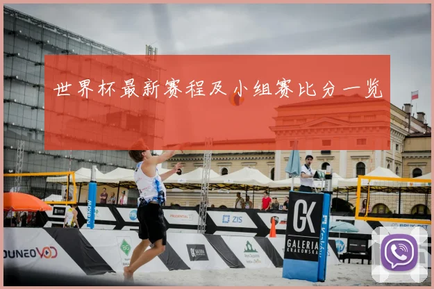 世界杯最新赛程及小组赛比分一览