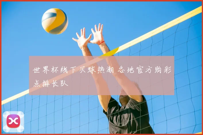 世界杯线下买球热潮 各地官方购彩点排长队